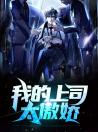 季晨李诗蓝全文免费阅读 季晨,李诗蓝小说《季晨李诗蓝》章节完整版