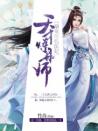 溺宠绝色医妃：天才炼丹师是哪本小说的主角 溺宠绝色医妃：天才炼丹师做主角的小说