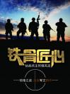 《铁骨匠心》小说大结局精彩阅读 冯二雷,何秀姑,汤子怡小说全文