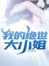 我的绝世大小姐秦浪林书彤全集-我的绝世大小姐小说无弹幕在线阅读免费