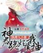 纨绔九小姐：神君跪好让我抽庄周张口小说全文阅读 纨绔九小姐：神君跪好让我抽精彩章节