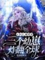 《五年后，她带着三个幼崽炸翻全球》小说全文免费试读 《五年后，她带着三个幼崽炸翻全球》最新章节目录