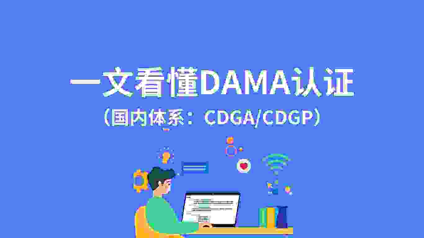 3分钟:一文看懂DAMA国内认证(CDGA/CDGP)