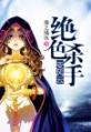 精彩章节《绝色杀手变风云》楚楚紫熙全文免费阅读