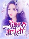 洛夕妍大结局在线阅读 《一见倾心追妻忙》免费阅读