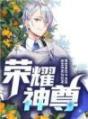 叶军,叶柔小说 《荣耀神尊》小说全文精彩试读