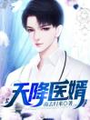 《圣医神婿萧毅》小说章节列表在线阅读 萧毅钱齐明小说全文