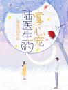 《陆医生的掌心宠》小说全文在线试读 陆医生的掌心宠小说阅读