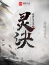 主角叫灵诀的小说 主角叫灵诀的小说