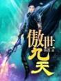 《傲世九天》韩岳蝶舞岚精彩章节在线阅读