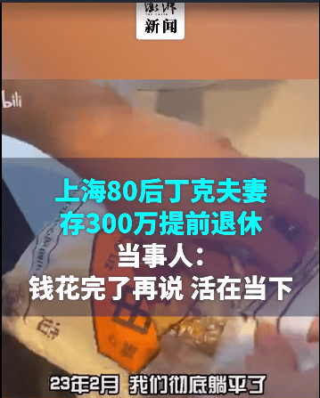 近日，上海一对80后夫妻存到300万后决定双双“退休”引发网友热议。