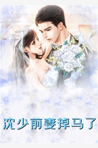 小娇妻吃醋后，高冷大叔折服了