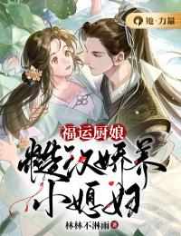 老书虫书荒推荐福运厨娘：糙汉娇养小媳妇txt小说阅读