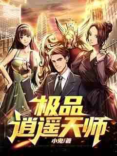 《极品逍遥天师》陈登谷苏倩儿小说全章节最新阅读