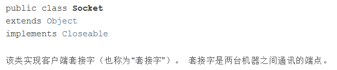 该类实现客户端套接字（也称为“套接字”）。 套接字是两台机器之间通讯的端点