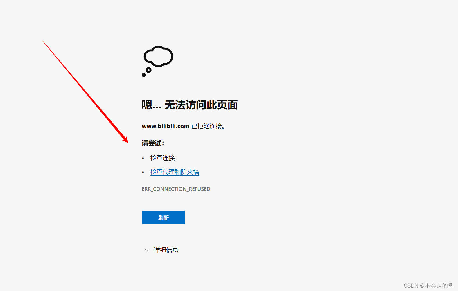 Edge浏览器出现无法访问此页面，XXX已拒接链接，请尝试检查代理和防火墙