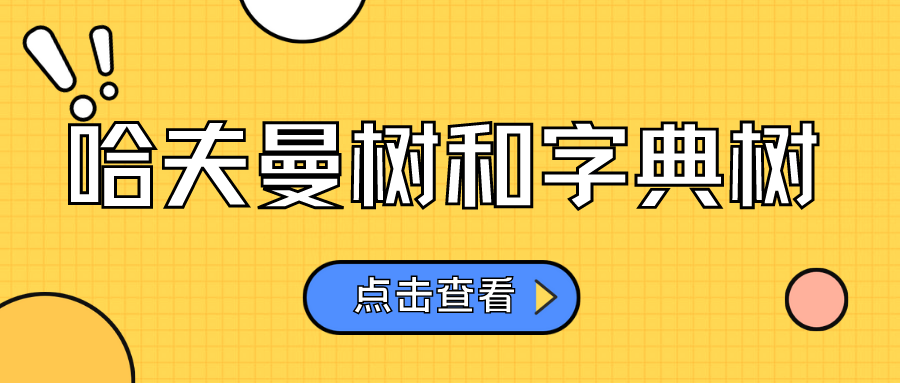 哈夫曼树、哈夫曼编码和字典树