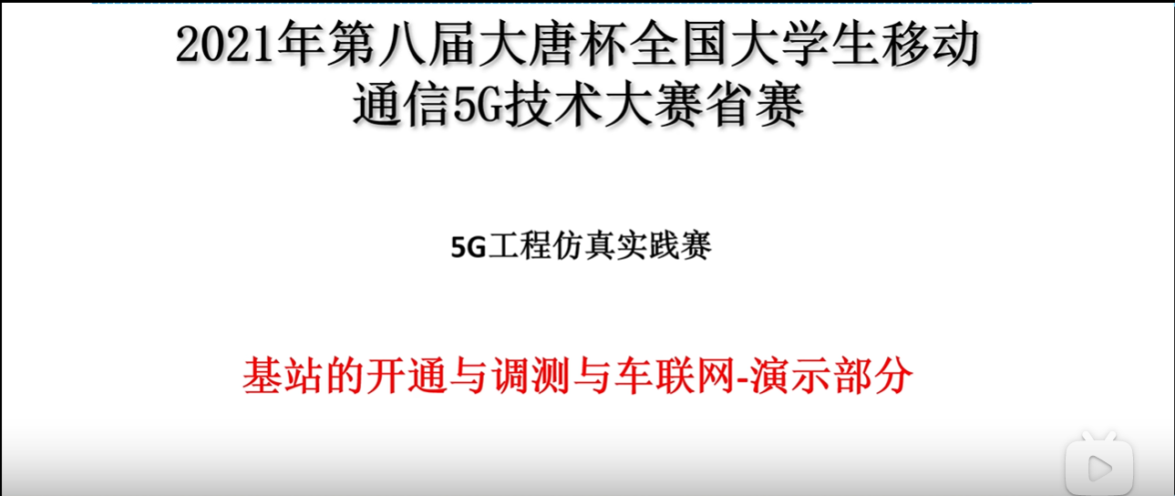2021年第八届大唐杯全国大学生移动通信5G技术大赛省赛
