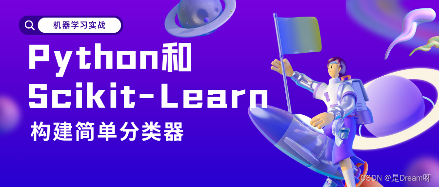 机器学习实战----使用Python和Scikit-Learn构建简单分类器