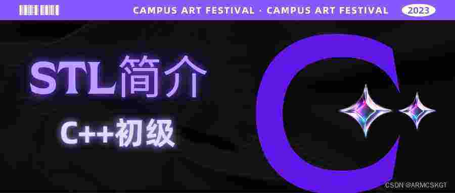 C++初级-STL简介