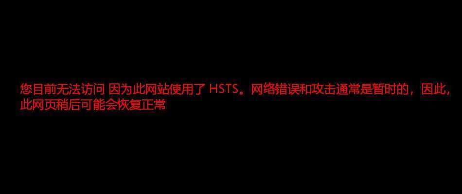 解决: 您目前无法访问 因为此网站使用了 HSTS。网络错误和攻击通常是暂时的，因此，此网页稍后可能会恢复正常