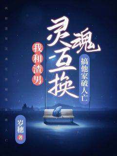 《我和渣男灵魂互换，搞他家破人亡》小说张多多林光宗免费阅读