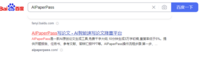 类似ai小微智能论文的AI写作平台还有哪些？