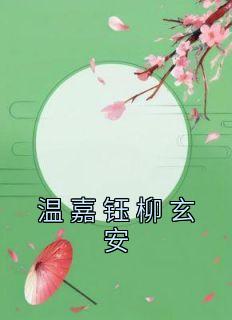 独家温嘉钰柳玄安全本大结局小说阅读