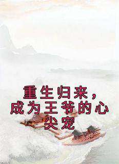 江瑶光宋泊简《重生归来，成为王爷的心尖宠》全章节免费阅读