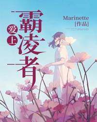 Marinette的小说《爱上霸凌者》主角是沈思茹顾星迟