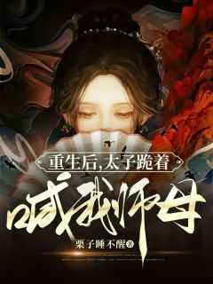林里里邵景华是哪本小说主角 《重生后，太子跪着喊我师母》免费全章节阅读