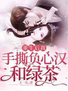 抖音爆款小说《重生后我手撕负心汉和绿茶苏眠赵琛》免费txt全文阅读