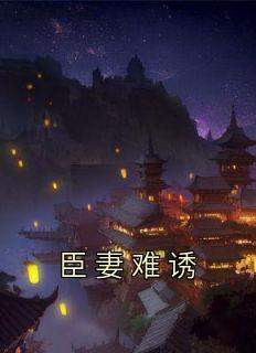 臣妻难诱(新书)大结局在线阅读