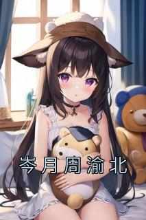 主人公岑月周渝北小说岑月周渝北在线全文阅读