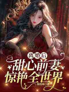 强烈推荐《离婚后甜心前妻惊艳全世界》安辛穆煜在线阅读
