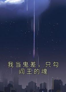 (精品)我当鬼差，只勾阎王的魂小说