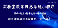 基于NodeJS实验室教学日志系统小程序设计和实现(源码+LW+部署讲解)