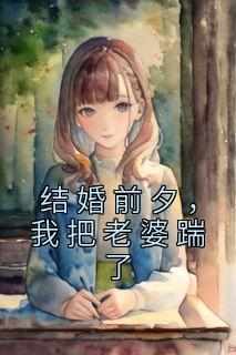 《结婚前夕，我把老婆踹了》小说好看吗 温言王婷婷最后结局如何
