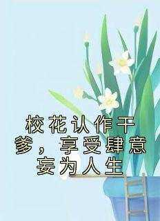 赵飞尘宁苏瑶《校花认作干爹，享受肆意妄为人生》全文(赵飞尘宁苏瑶)章节免费阅读