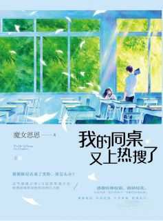 【抖音】我的同桌又上热搜了全文阅读