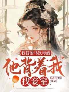 秦锦瑟赵知源是哪本小说主角 《我替驸马饮毒酒，他背着我找妾室》免费全章节阅读