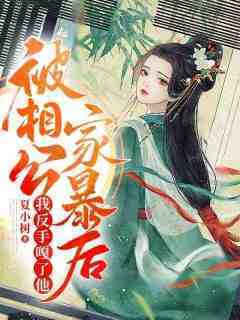 周虎二妮(原文完整)《被相公家暴后，我反手嘎了他》无弹窗免费阅读