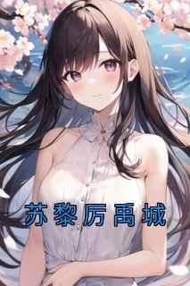 苏黎厉禹城（全本）苏黎厉禹城完整章节列表免费阅读