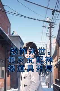 主角雾月简随遇小说完整版最新章节-恐怖末世，炮灰女配神级道具开局免费阅读全文