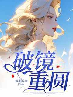 《破镜重圆》完整版-许琳江南川在线全文阅读
