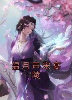 高质量小说温月声宋宴陵在线试读
