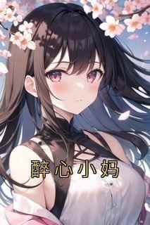 【醉心小妈】小说在线阅读-醉心小妈免费版目录阅读全文