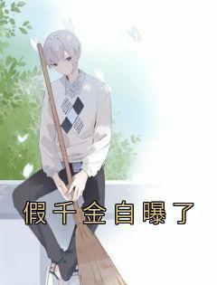 书荒必备《假千金自曝了》全文章节阅读