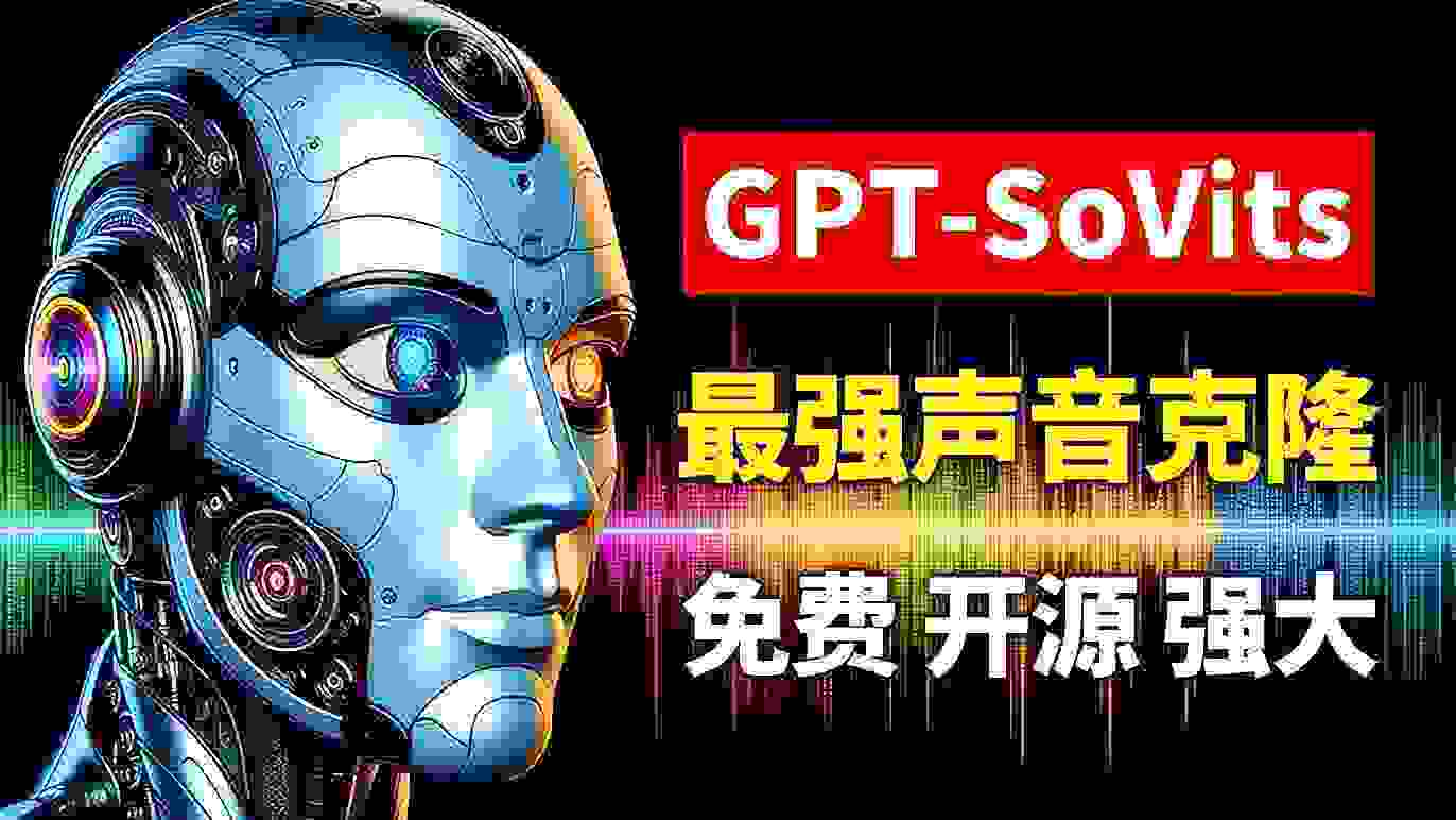 文字转语音神器GPT-SoVITS，只需一分钟素材训练模型，AI语音克隆