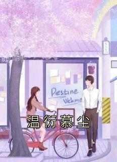 温衍慕尘温衍慕尘-佚名小说